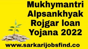मुख्यमंत्री अल्पसंख्यक रोजगार ऋण योजना / Mukhyamantri Alpsankhyak Rojgar Loan Yojana