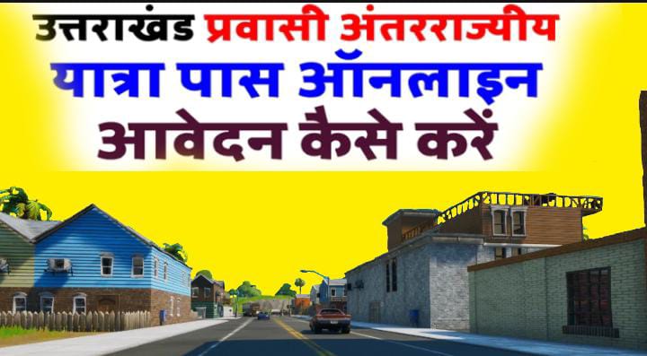 Uttarakhand Migrant Registration Application | उत्तराखंड प्रवासी यात्रा पंजीकरण