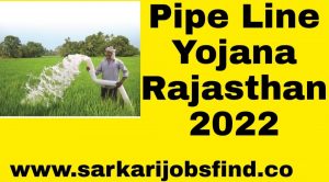 Pipe Line Yojana Rajasthan 2022