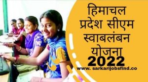 Himachal Pradesh CM Swavalamban Yojana 2022