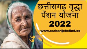 Chhattisgarh Vridha Pension Yojana 2022