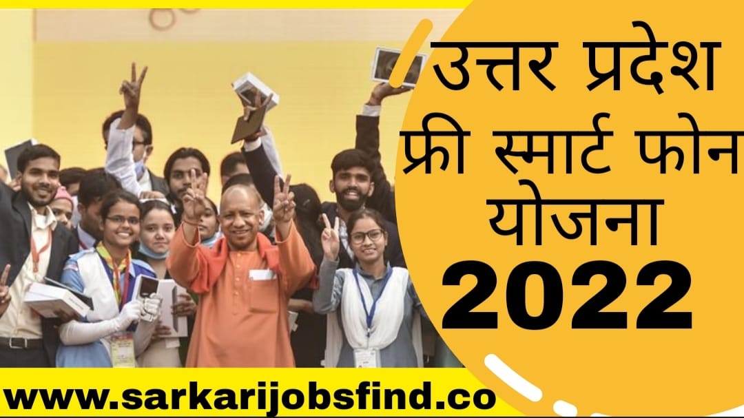 Uttar Pardesh Free Smart Phone Yojana 2022