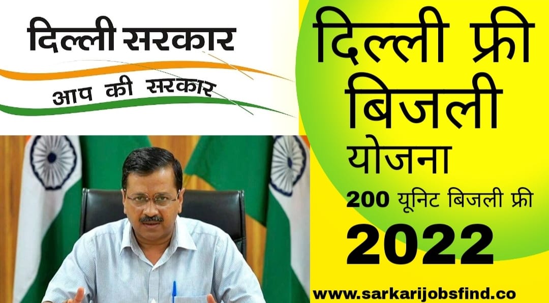Delhi Free Bijli Yojana 2022