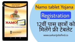 Namo Tablet Yojana 2022 Free में मिलेगा सरकारी टेबलेट | Apply Now