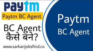 Paytm BC Agent Apply 2022, पेटीएम बीसी एजेंट बने घर बैठे?