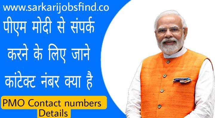 PM Narendra Modi Mobile Phone Number – PMO Office E-Mail Address