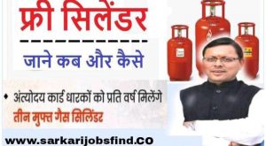 अंत्योदय कार्ड धारक को प्रतिवर्ष मिलेंगे | Free 3 Gas Cylinder Uttarakhand