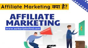 Affiliate Marketing Kya hai in hindi 2022