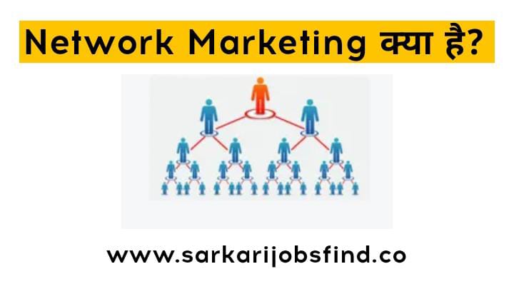 नेटवर्क मार्केटिंग क्या है? Network Marketing Kya Hai?