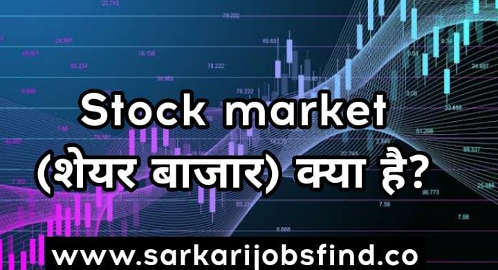 What is Stock Market | शेयर बाजार क्या हैं?