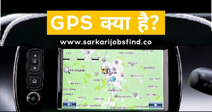 GPS FULL FORM | GPS Kya Hai?