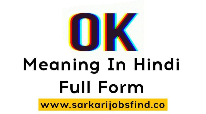 OK Ka Full Form | OK Meaning In Hindi